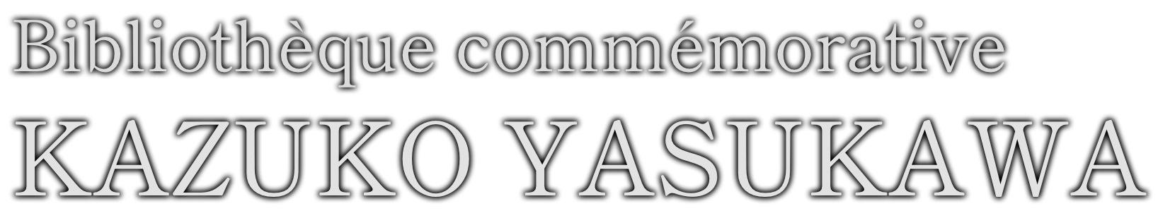 安川加壽子記念資料室